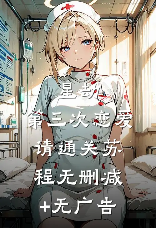 《星劫：第三次恋爱请通关》苏程无删减+无广告