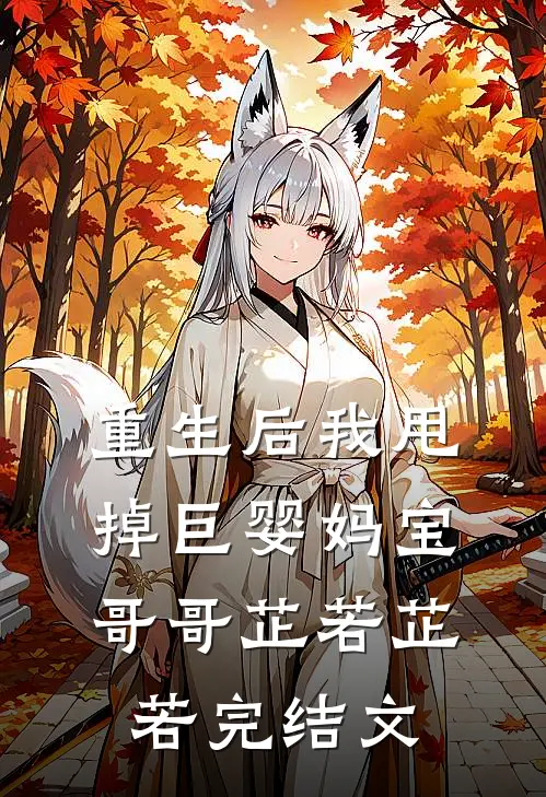 重生后我甩掉巨婴妈宝哥哥芷若芷若完结文