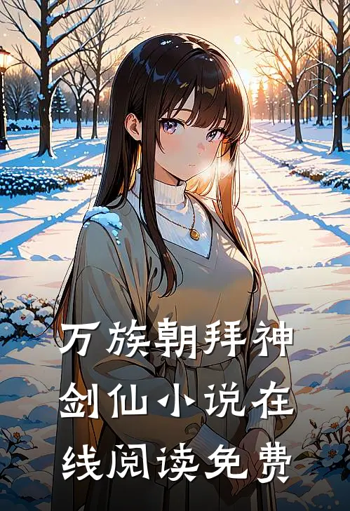 万族朝拜神剑仙小说在线阅读免费