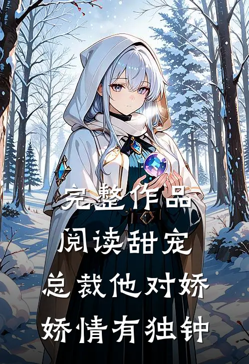 完整作品阅读甜宠：总裁他对娇娇情有独钟