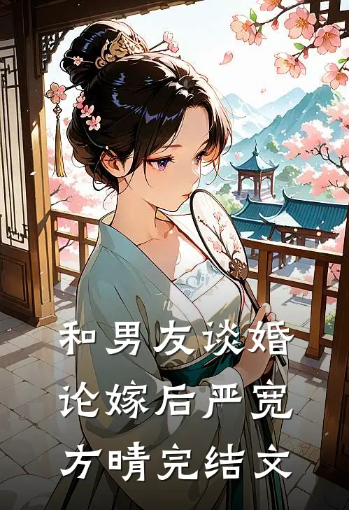 和男友谈婚论嫁后严宽方晴完结文
