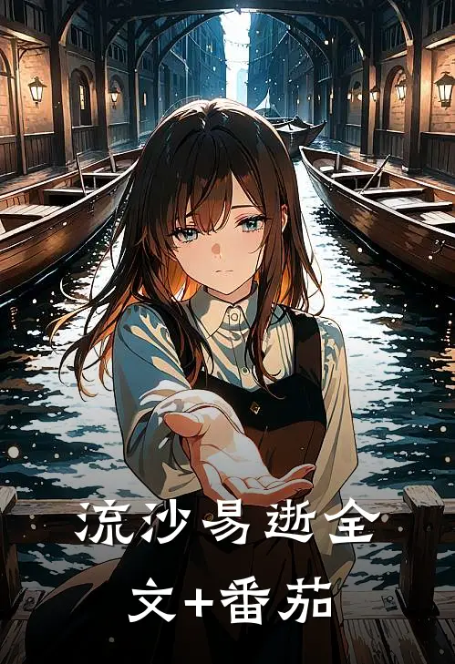 流沙易逝全文+番茄