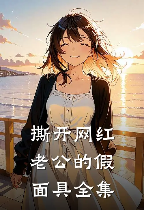 撕开网红老公的假面具 全集