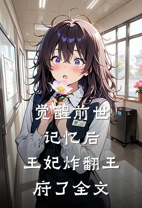 觉醒前世记忆后，王妃炸翻王府了全文