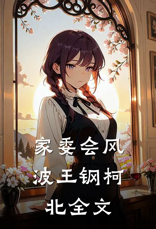 家委会风波王钢柯北全文