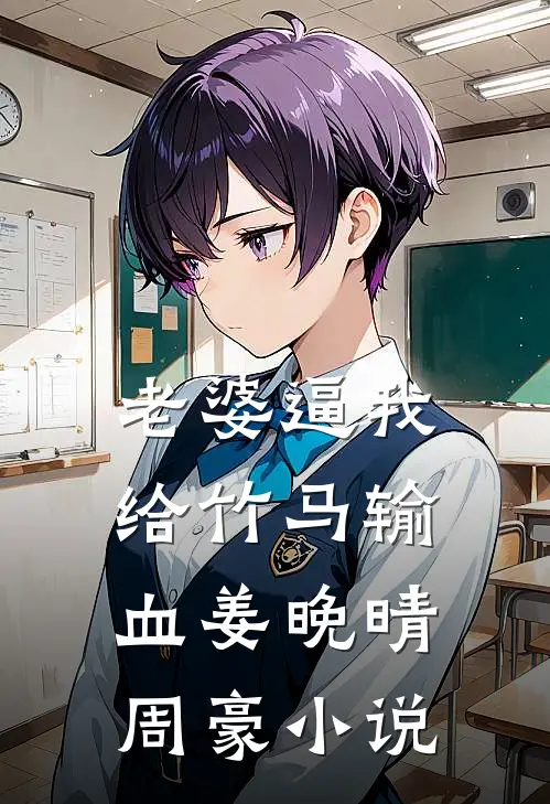 老婆逼我给竹马输血姜晚晴周豪小说