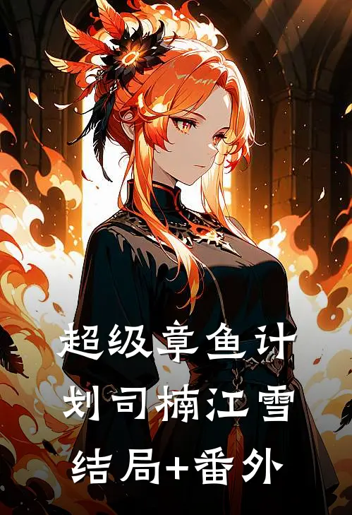 超级章鱼计划司楠江雪结局+番外