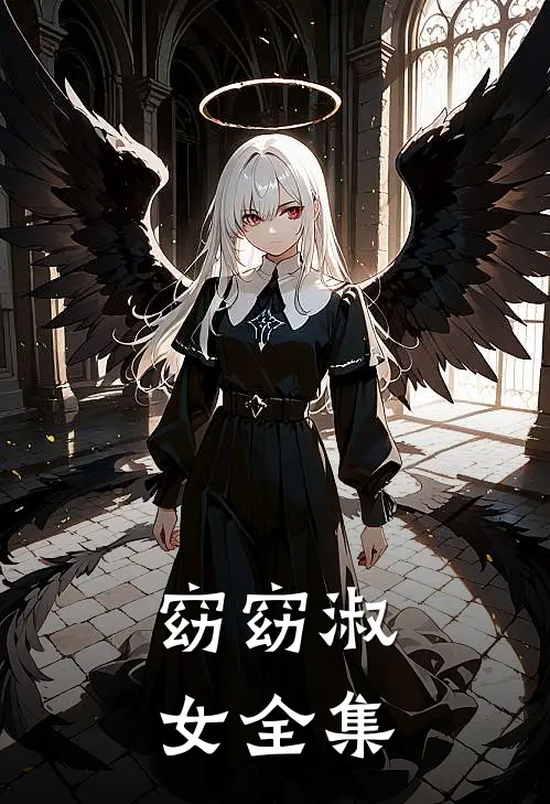 窈窈淑女 全集