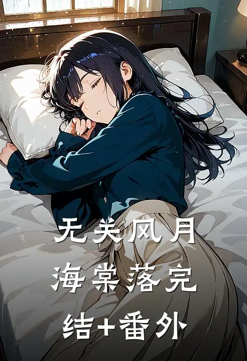 无关风月海棠落完结+番外