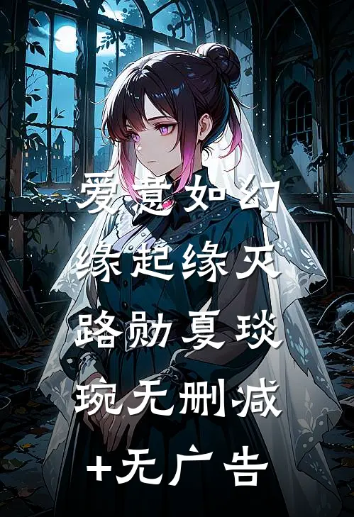 爱意如幻，缘起缘灭路勋夏琰琬无删减+无广告