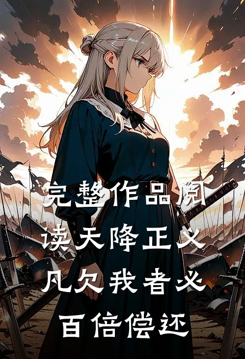完整作品阅读天降正义，凡欠我者必百倍偿还