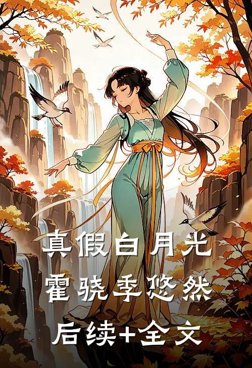 真假白月光霍骁季悠然后续+全文