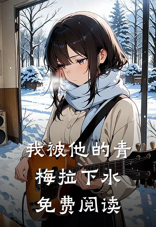 我被他的青梅拉下水免费阅读