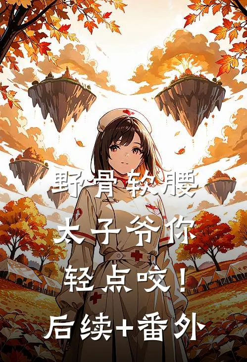 野骨软腰，太子爷你轻点咬！后续+番外
