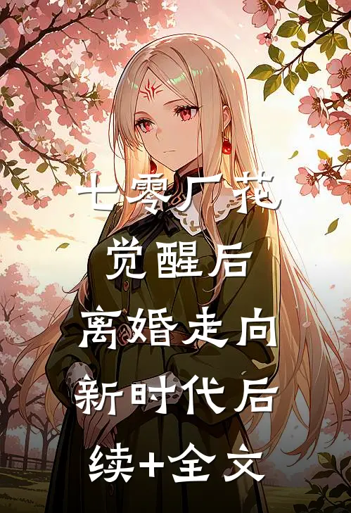 七零厂花觉醒后，离婚走向新时代后续+全文