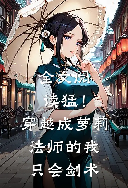 全文阅读猛！穿越成萝莉法师的我只会剑术
