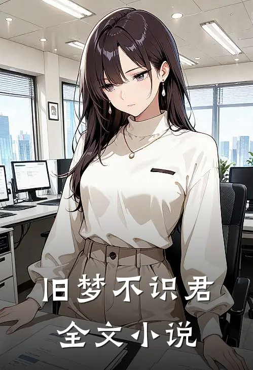 旧梦不识君全文小说