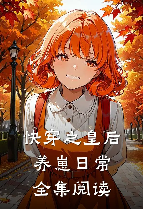 快穿之皇后养崽日常全集阅读