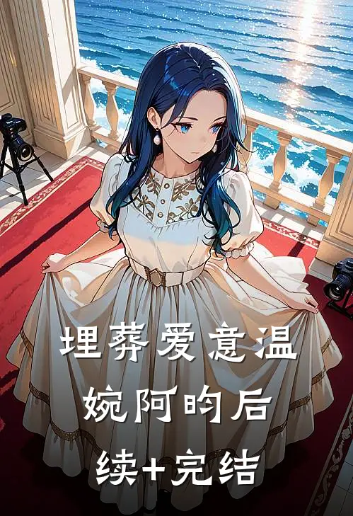 埋葬爱意温婉阿昀后续+完结