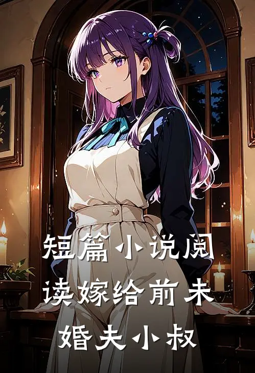 短篇小说阅读嫁给前未婚夫小叔