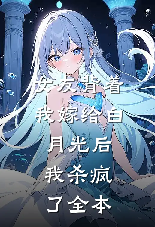 女友背着我嫁给白月光后,我杀疯了全本