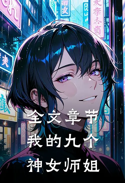 全文章节我的九个神女师姐