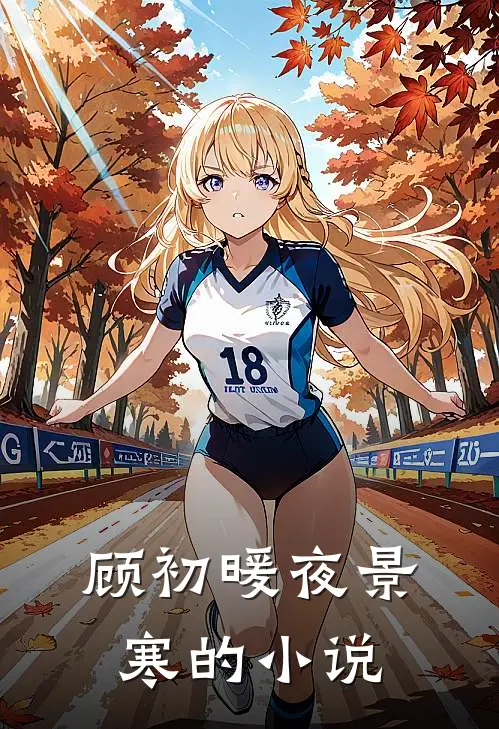 穿越医妃战神王爷太傲娇剧情简介全文