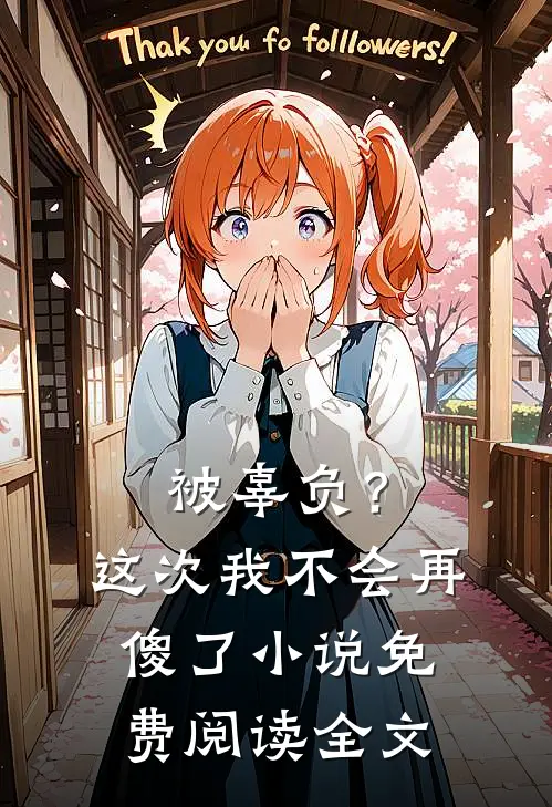 被辜负？这次我不会再傻了小说免费阅读全文