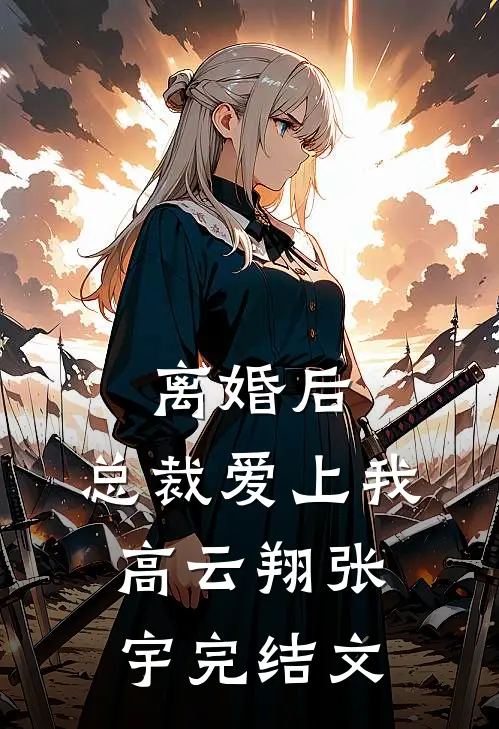 离婚后，总裁爱上我高云翔张宇完结文