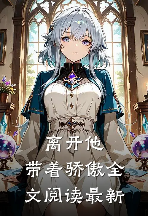 离开他,带着骄傲全文阅读最新版