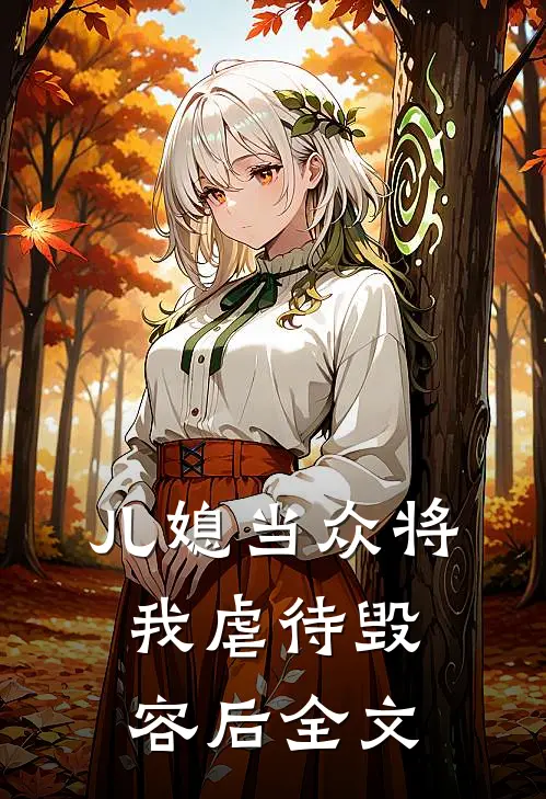 儿媳当众将我虐待毁容后全文