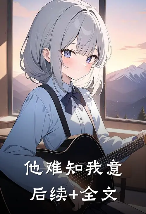 他难知我意后续+全文