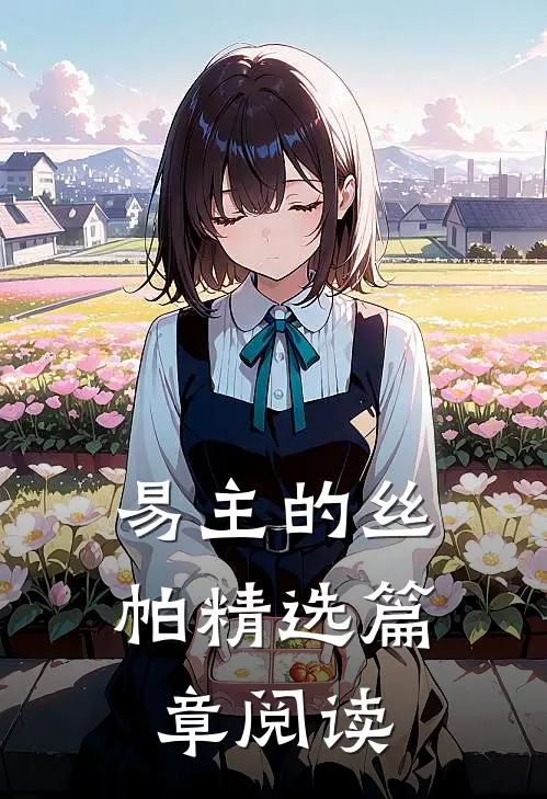 易主的丝帕精选篇章阅读