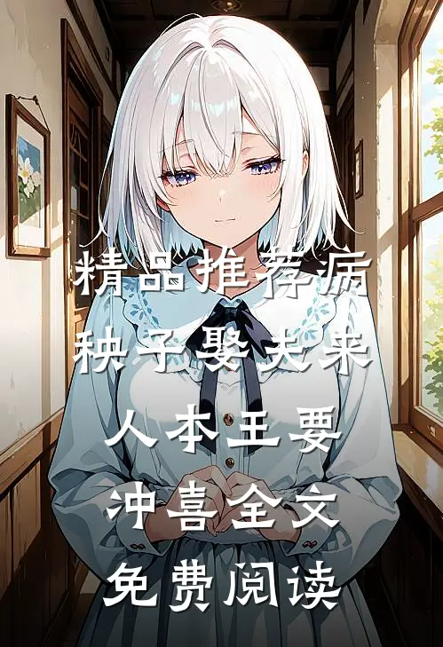 精品推荐病秧子娶夫来人本王要冲喜全文免费阅读