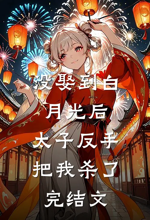 没娶到白月光后，太子反手把我杀了完结文
