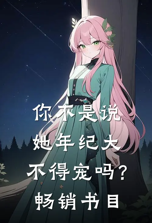 你不是说她年纪大，不得宠吗？畅销书目