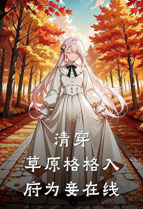 清穿：草原格格入府为妾在线