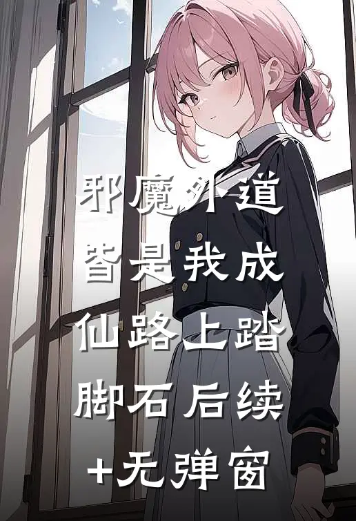 邪魔外道，皆是我成仙路上踏脚石后续+无弹窗