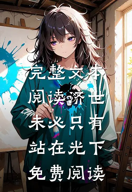 完整文本阅读济世,未必只有站在光下免费阅读