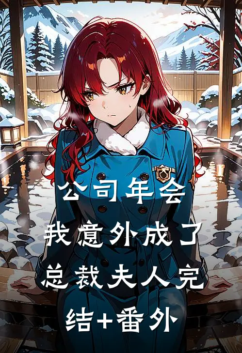 公司年会，我意外成了总裁夫人完结+番外