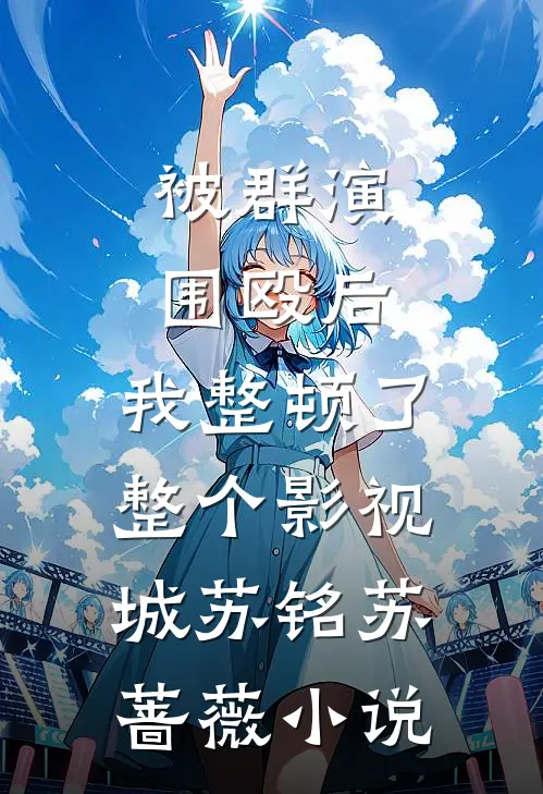 被群演围殴后，我整顿了整个影视城苏铭苏蔷薇小说
