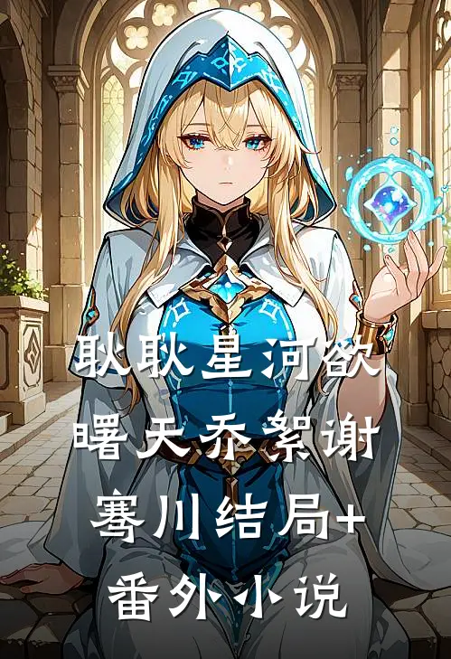 耿耿星河欲曙天乔絮谢骞川结局+番外小说