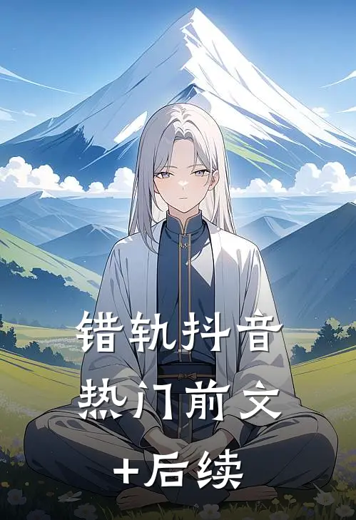错轨抖音热门前文+后续