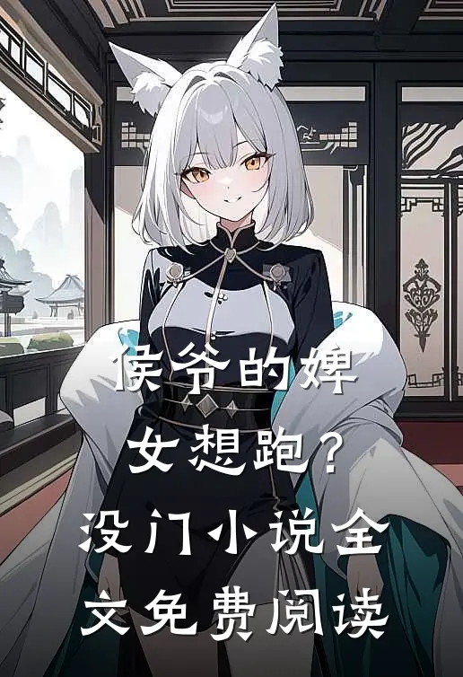侯爷的婢女想跑？没门小说全文免费阅读