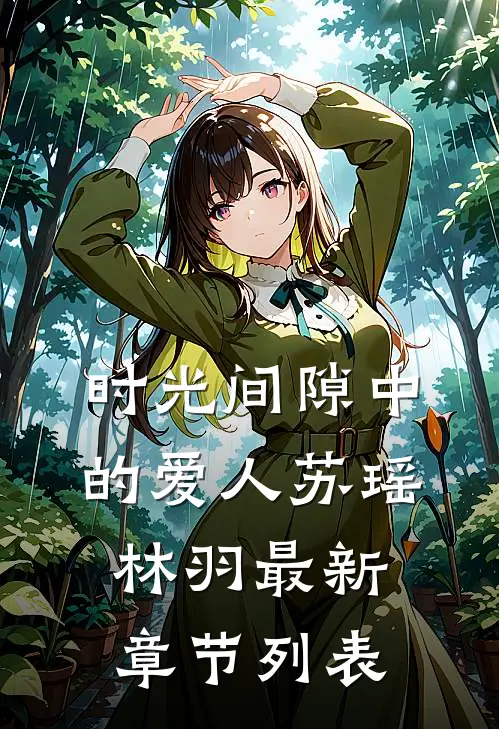 时光间隙中的爱人苏瑶林羽最新章节列表