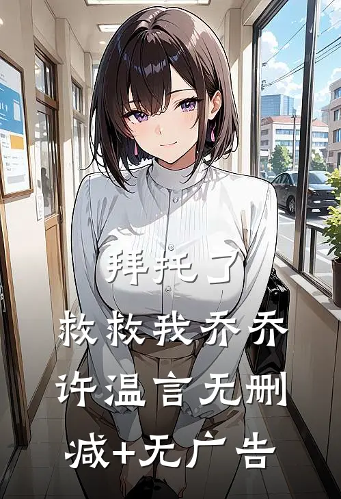 拜托了，救救我乔乔许温言无删减+无广告