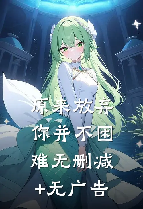 原来放弃你并不困难无删减+无广告