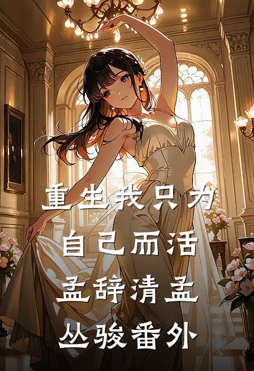 重生我只为自己而活孟辞清孟丛骏 番外