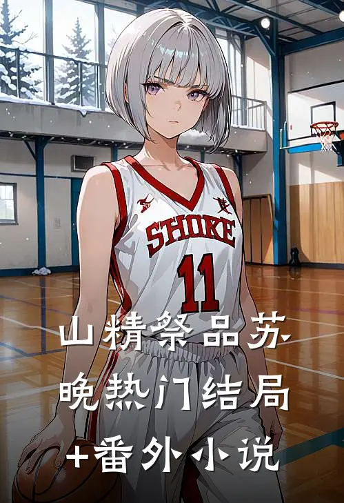 山精祭品苏晚热门结局+番外小说