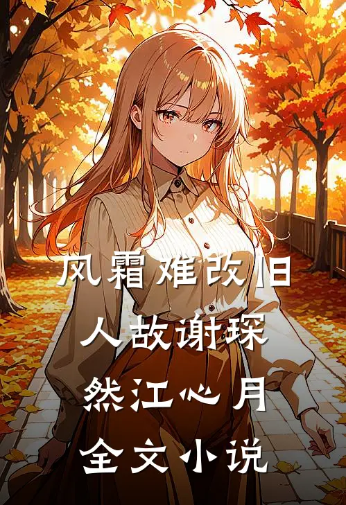 风霜难改旧人故谢琛然江心月全文小说